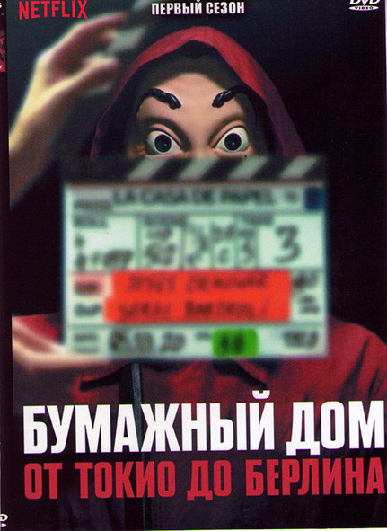 Бумажный дом от Токио до Берлина (2 серии) на DVD