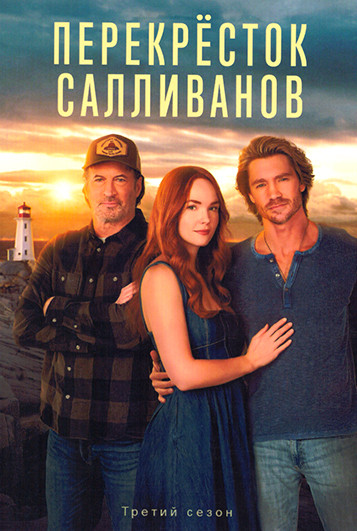Перекресток Салливанов 3 Сезон (10 серий) (2DVD) на DVD