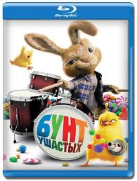 Бунт ушастых (Blu-ray)* на Blu-ray Бунт ушастых (Blu-ray)* на Blu-ray