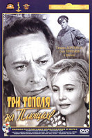 Изображение товара Три тополя на Плющихе (Ремастированный)