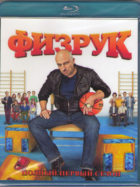 Физрук (20 серий) (Blu-ray)* на Blu-ray