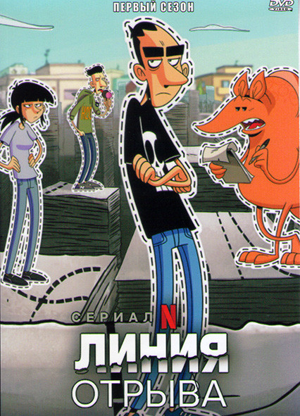 Линия отрыва 1 Сезон (6 серий) на DVD
