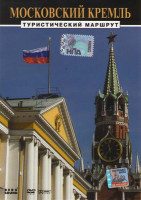 Изображение товара Московский Кремль Туристический маршрут