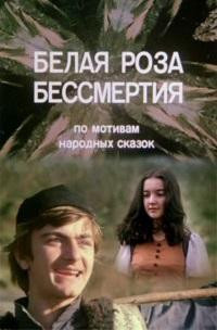 Белая роза бессмертия на DVD