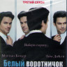 Белый воротничок 3 Сезон (16 серий) (Blu-ray)* на Blu-ray