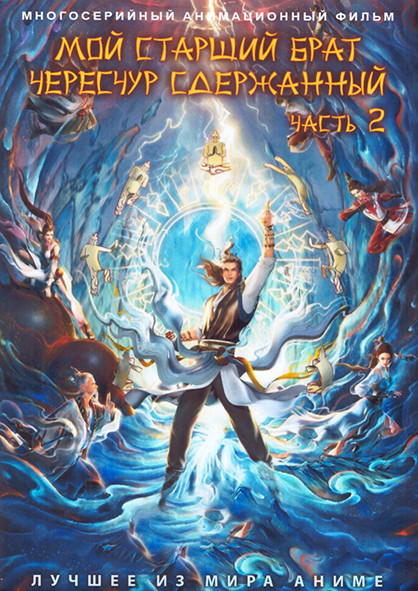 Мой старший брат чересчур сдержанный 2 Часть (14-52 серии) (3 DVD) на DVD