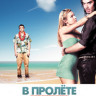 В пролете (В пролёте) на DVD В пролете (В пролёте) на DVD