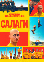 Изображение товара Салаги 1 Сезон (8 серий)(2DVD)