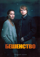 Изображение товара Бешенство 1 Сезон (6 серий)
