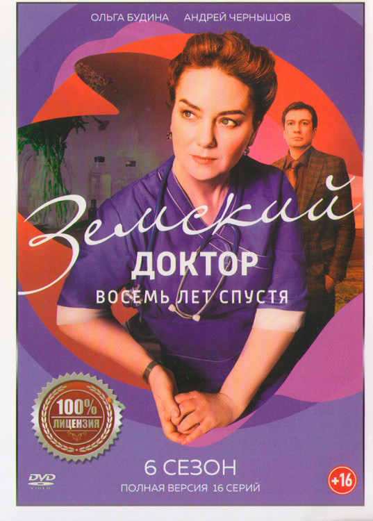 Земский доктор 6 Восемь лет спустя (16 серий) (2DVD)* на DVD