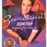 Земский доктор 6 Восемь лет спустя (16 серий) (2DVD)* на DVD