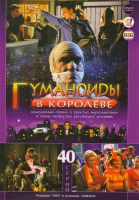 Изображение товара Гуманоиды в Королеве (40 серий)