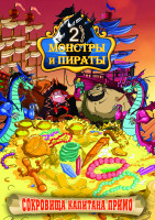 Изображение товара Монстры и пираты 2 Сезон Сокровища капитана Примо (6 серий)