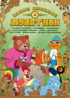 Изображение товара Самые любимые мультики 3 Выпуск (Три мешка хитростей / Три медведя / Про бегемота который боялся прививок / Шутки / Две сказки / Беги ручеек / Разные