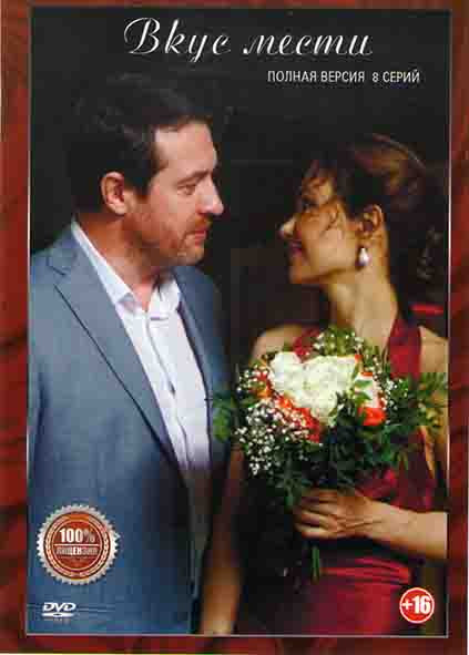 Вкус мести (8 серий) на DVD