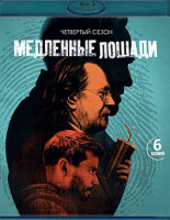 Изображение товара Медленные лошади 3,4 Сезон (12 серий)(2Blu-ray)