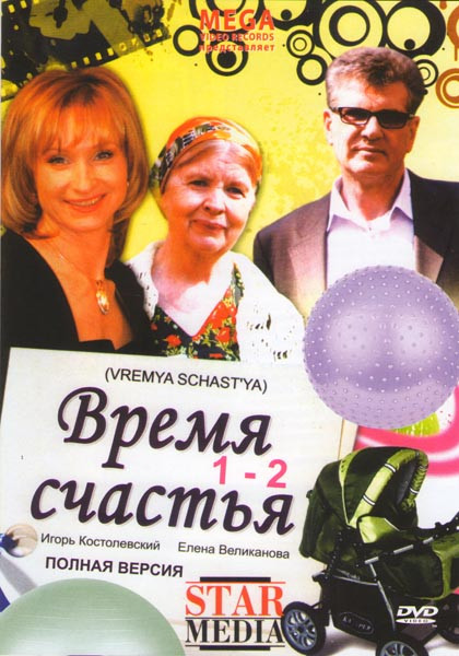 Время счастья 1,2 на DVD Время счастья 1,2 на DVD