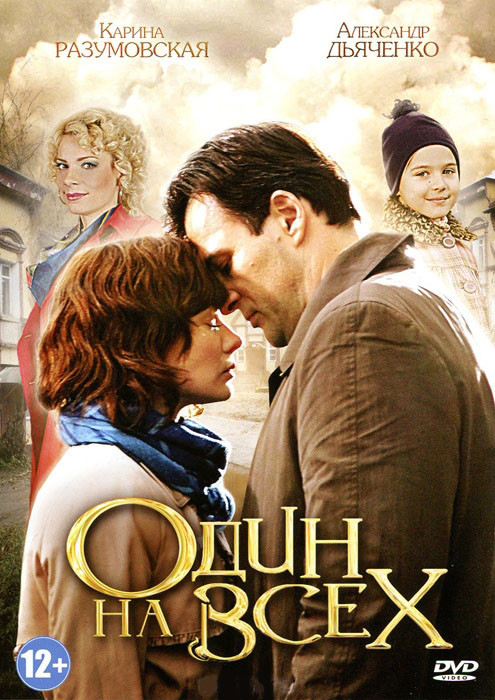 Один на всех (4 серии) на DVD