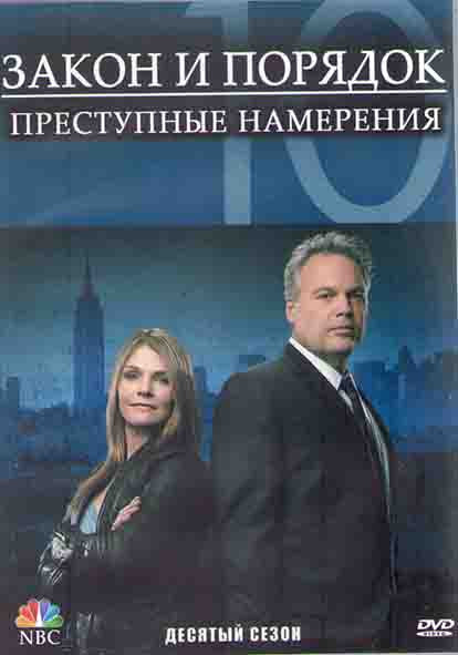 Закон и порядок Преступные намерения 10 Сезон (8 серий) (2DVD) на DVD