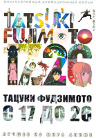 Изображение товара Тацуки Фудзимото С 17 до 26