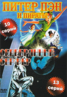 Изображение товара Питер Пэн и Пираты (10 серий) / Серебрянный серфер (13 серий)