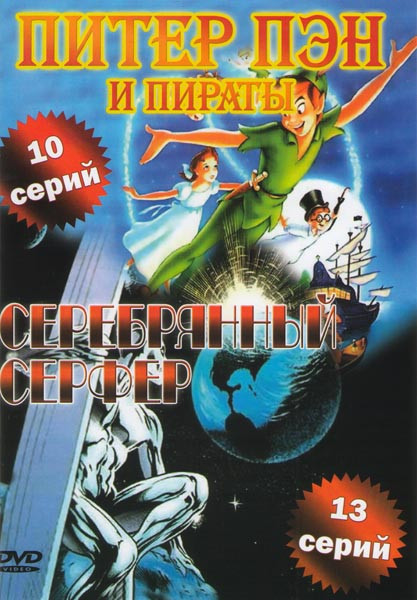 Питер Пэн и Пираты (10 серий) / Серебрянный серфер (13 серий) на DVD