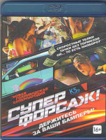 Изображение товара Суперфорсаж (Blu-ray)