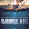 Пылающее море (Blu-ray)* на Blu-ray Пылающее море (Blu-ray)* на Blu-ray