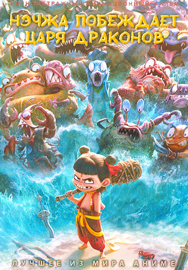 Нэчжа побеждает Царя драконов на DVD