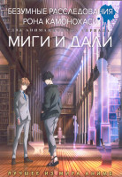 Изображение товара Безумные расследования Рона Камонохаси (13 серий) / Миги и Дали (13 серий) (2 DVD)