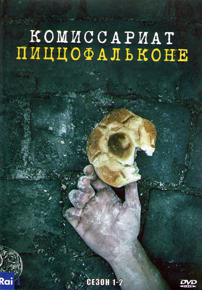 Комиссариат Пиццофальконе 1,2 Сезон (12 серий) (4DVD) на DVD