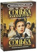 Сонька Золотая Ручка (12 серий) / Сонька Продолжение легенды (14 серий) (2 DVD) на DVD