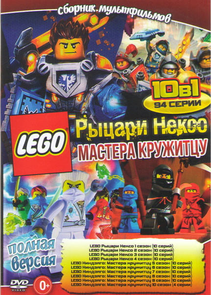 Lego Рыцари Нексо 1,2,3.4 Сезоны (40 серий) / Lego Ниндзяго Мастера кружитцу 5,6,7,8,9,10 Сезоны (54 серии) на DVD