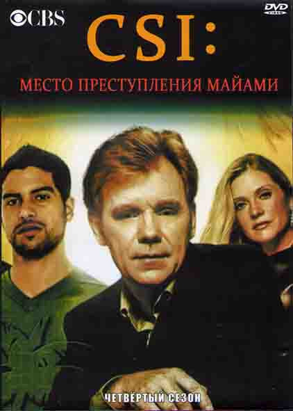 CSI Место преступления Майами 4 Сезон (25 серий) (4DVD) на DVD CSI Место преступления Майами 4 Сезон (25 серий) (4DVD) на DVD