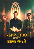 Изображение товара Убийство перед вечерней (6 серий)