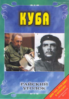 Изображение товара Райский уголок Куба
