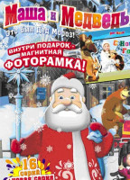 Изображение товара Маша и медведь Это был дед Мороз (17 серий)