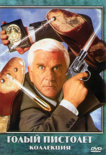 Голый пистолет 1,2,3 на DVD