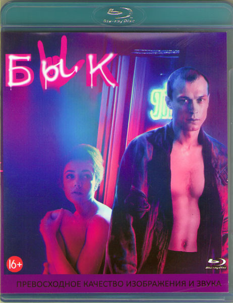 Бык (Blu-ray) на Blu-ray Бык (Blu-ray) на Blu-ray
