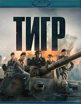 Тигр (Blu-ray)* на Blu-ray