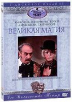 Изображение товара Великая магия (2 DVD)