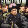Белые волки 1,2 Сезоны (26 серий) на DVD Белые волки 1,2 Сезоны (26 серий) на DVD