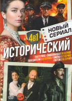 Изображение товара Новый исторический сериал (Екатерина Самозванцы (16 серий) / Победители (10 серий) / Смерш (12 серий) / Ростов (16 серий)) 