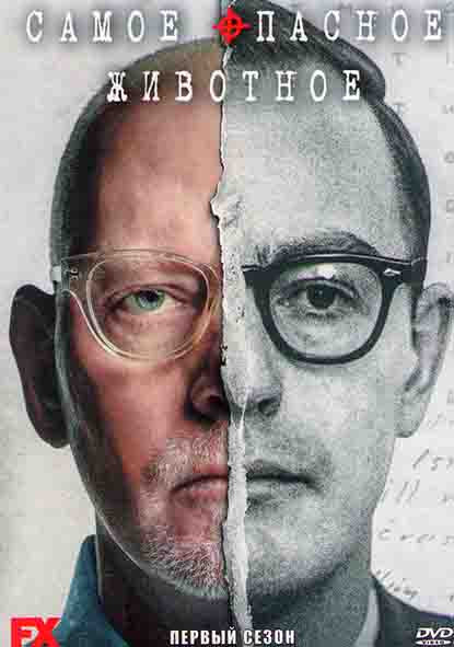 Самое опасное животное 1 сезон (4 серии) на DVD