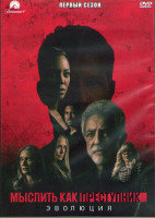 Изображение товара Мыслить как преступник Эволюция 1 Сезон (10 серий) (2DVD)
