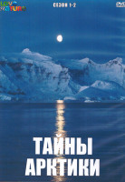 Изображение товара Тайны Арктики 1,2 Сезон (8 серий) (2DVD)