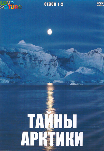 Тайны Арктики 1,2 Сезон (8 серий) (2DVD) на DVD