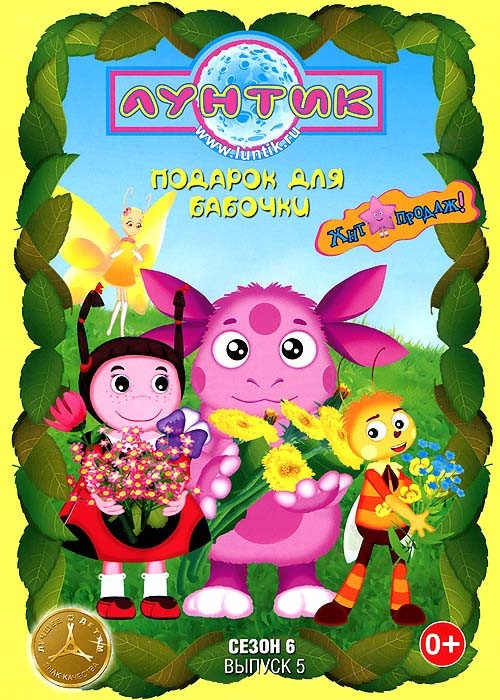 Лунтик 6 Сезон 5 Выпуск Подарок для бабочки (11 серий) на DVD