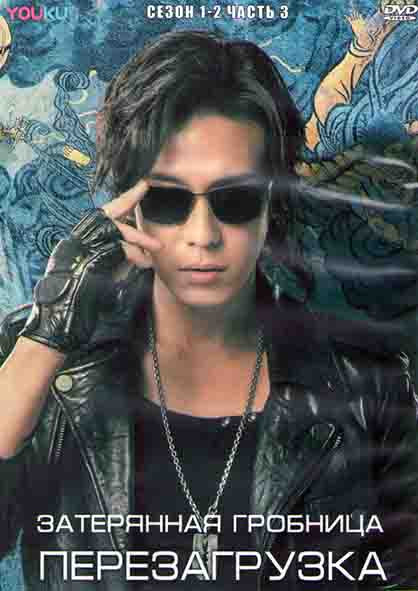 Затерянная гробница Перезагрузка 1,2 Сезоны 3 Часть (21 серия) (3DVD) на DVD Затерянная гробница Перезагрузка 1,2 Сезоны 3 Часть (21 серия) (3DVD) на DVD