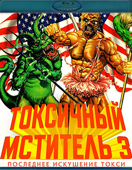 Токсичный мститель 3 Последнее искушение Токси (Blu-ray)* на Blu-ray